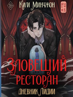cover image of Зловещий ресторан. Дневник Лидии